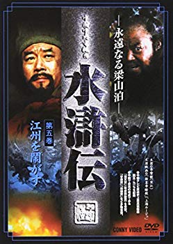 樂天商城 - 【中古】水滸伝 5 [DVD] bme6fzu