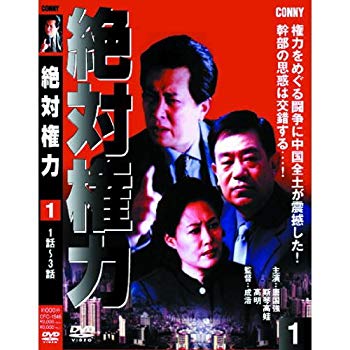 【中古】【非常に良い】絶対権力 第1巻 ( 第1・2・3集 ) CFC-1546 [DVD] khxv5rg