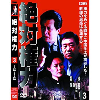 【中古】【非常に良い】絶対権力 第3巻 ( 第 7・8・9集 ) CFC-1548 [DVD] khxv5rg