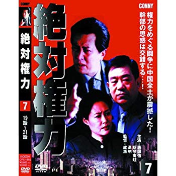 【中古】【非常に良い】絶対権力 第7巻 ( 第 19・20・21集 ) CFC-1552 [DVD] khxv5rg