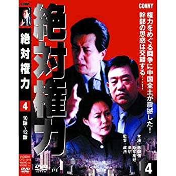 【中古】【非常に良い】絶対権力 第4巻 ( 第 10・11・12集 ) CFC-1549 [DVD] khxv5rg