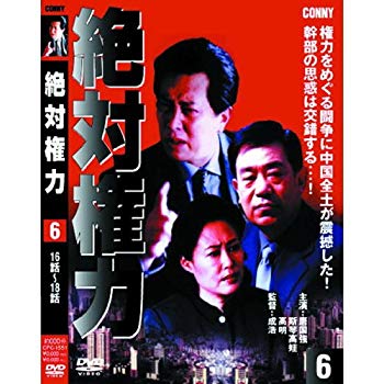 【中古】【非常に良い】絶対権力 第6巻 ( 第 16・17・18集 ) CFC-1551 [DVD] khxv5rg