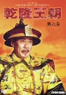 【中古】乾隆王朝 第六巻 [DVD] 2mvetro