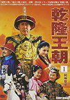 【中古】乾隆王朝 第一巻 [DVD] 2mvetro