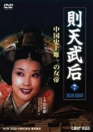 【中古】【非常に良い】則天武后 7 高宗崩御 DVD bme6fzu