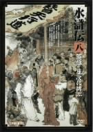 Rakuten - 【中古】特選篇 水滸伝 8.英雄 座次に排(あそ)ぶ [DVD] bme6fzu