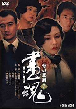 【中古】画魂 愛の旅路 7 [DVD] o7r6kf1