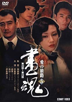 【中古】【非常に良い】画魂 愛の旅路 5 [DVD] o7r6kf1