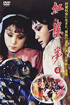 【中古】紅楼夢 第4巻 [DVD] o7r6kf1