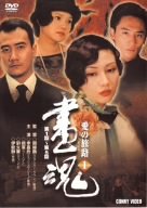 【中古】画魂 愛の旅路 1 [DVD] o7r6kf1