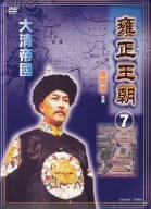 【中古】雍正王朝7 [DVD] o7r6kf1