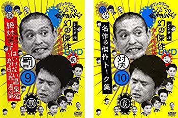 【中古】ダウンタウンのガキの使いやあらへんで!! 9 罰 絶対笑ってはいけない温泉宿1泊2日の旅in湯河原 10 対決 名作&傑作トーク集 [レンタル落ち] 全2巻 dwos6rj