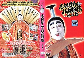 【中古】【非常に良い】志村けんのバカ殿様 ～冬の巻～ [レンタル落ち] khxv5rg