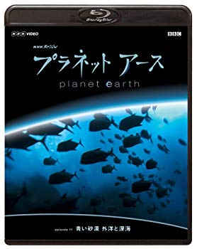 【中古】(未使用 未開封品) NHKスペシャル プラネットアース episode 11 「青い砂漠 外洋と深海」 Blu-ray ar3p5n1