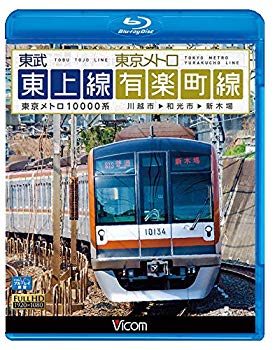 【中古】(未使用 未開封品) 東武東上線＆東京メトロ有楽町線 川越市〜和光市〜新木場【Blu-ray Disc】 kmdlckf