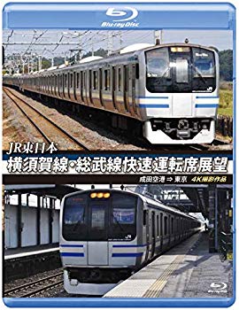 【中古】横須賀線・総武線快速運転席展望 【ブルーレイ版】成田空港 ⇒ 東京 4K撮影作品 [Blu-ray] z2zed1b