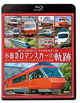 【中古】小田急 ロマンスカーの軌跡 3000形SEから70000形GSEまでの記録 【Blu-ray Disc】 z2zed1b