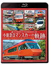 【中古】(未使用 未開封品) 小田急 ロマンスカーの軌跡 3000形SEから70000形GSEまでの記録 【Blu-ray Disc】 bt0tq1u