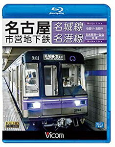 【中古】名古屋市営地下鉄 名城線・名港線 右回り・左回り/金山~名古屋港 往復【Blu-ray Disc】 ggw725x