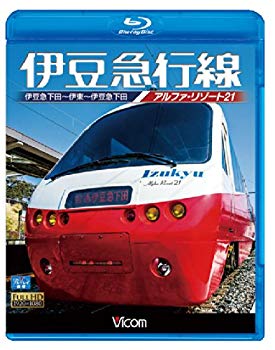 【中古】伊豆急行線 アルファリゾート21 伊豆急下田~伊東~