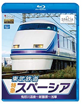 【中古】東武鉄道 特急スペーシア 鬼怒川温泉~新藤原~浅草(