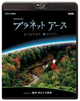 【中古】NHKスペシャル プラネットアース episode 10 「森林 命めぐる四季」 [Blu-ray] 2mvetro