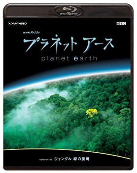 【中古】NHKスペシャル プラネットアース episode 09 「ジャングル 緑の魔境」 [Blu-ray] 2mvetro