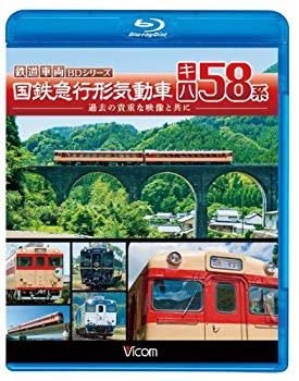 【中古】ビコム 鉄道車両BDシリーズ 国鉄急行形気動車 キハ58系(Blu-ray Disc) wgteh8f