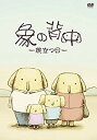 【中古】象の背中-旅立つ日- [DVD] bme6fzu