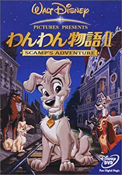 【中古】わんわん物語II [DVD] p706p5g