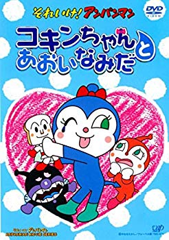【中古】それいけ!アンパンマン コキンちゃんとあおいなみだ [DVD] bme6fzu