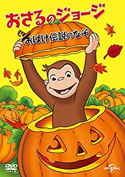 【中古】おさるのジョージ おばけ伝説のなぞ [DVD] w17b8b5