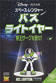 【中古】スペース・レンジャー バズライトイヤー~帝王ザーグを倒せ! [DVD] p706p5g