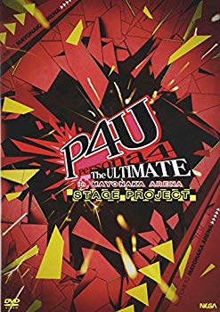 【中古】(未使用・未開封品)　舞台『ペルソナ4 ジ・アルティメット イン マヨナカアリーナ』 [DVD] kmdlckf