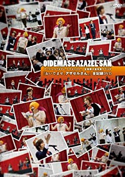 【中古】アニメ「よんでますよ、アザゼルさん。」全巻購入者対象イベント『おいでませ、アザゼルさん。』全記録DVD tf8su2k