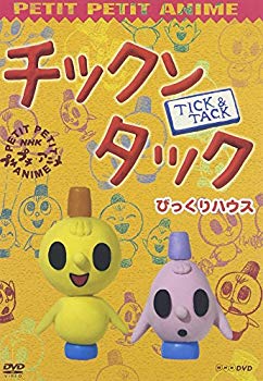 【中古】【非常に良い】NHKプチプチ・アニメ チックンタック びっくりハウス [DVD] o7r6kf1