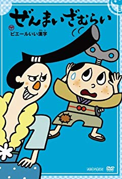 【中古】ぜんまいざむらい ~ピエールいい漢字~ DVD 6g7v4d0