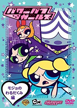 [중고] 파워 퍼프 걸스 : 모조의 완성 편 [DVD] bme6fzu