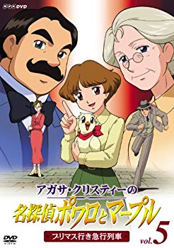 【中古】アガサ・クリスティーの名探偵ポワロとマープル Vol.5 プリマス行き急行列車 [DVD] o7r6kf1