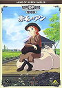 (中古品)世界名作劇場・完結版 赤毛のアン [DVD]【メーカー名】バンダイビジュアル【メーカー型番】【ブランド名】バンダイビジュアル【商品説明】世界名作劇場・完結版 赤毛のアン [DVD]当店では初期不良に限り、商品到着から7日間は返品を受付けております。お客様都合での返品はお受けしておりませんのでご了承ください。他モールとの併売品の為、売り切れの場合はご連絡させて頂きます。当店の・品は、お客様から買い取りました中古扱い品です。ご注文からお届けまで1、ご注文⇒ご注文は24時間受け付けております。2、注文確認⇒ご注文後、当店から注文確認メールを送信します。3、在庫確認⇒お届けまで3日〜10日程度とお考え下さい。海外在庫は10日〜2週間の見込みです。4、入金確認⇒前払い決済をご選択の場合、ご入金確認後、配送手配を致します。5、出荷⇒配送準備が整い次第、出荷致します。配送業者、追跡番号等の詳細をメール送信致します。6、到着⇒出荷後、1〜3日後に商品が到着します。　※離島、北海道、九州、沖縄は遅れる場合がございます。予めご了承下さい。