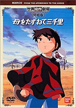 【中古】母をたずねて三千里 完結版 DVD p706p5g