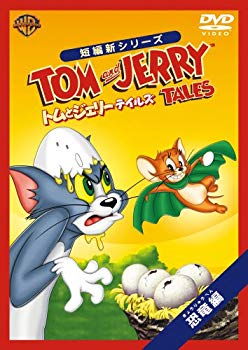 【中古】トムとジェリー テイルズ:恐竜 編 [DVD] wyw801m