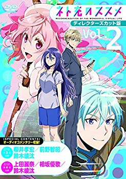 【中古】【非常に良い】TVアニメ「ネト充のススメ」ディレクターズカット版DVD Vol.2 n5ksbvb