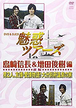 【中古】【非常に良い】DVD&DJCD「魅惑ツアーズ 島崎信長&増田俊樹 編」前編 9jupf8b