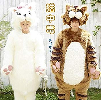 【中古】【非常に良い】猫中毒(初回盤A)(DVD付) khxv5rg
