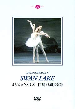 【中古】ボリショイ バレエ「白鳥の湖」(全幕)ベスメルトノワ ボガティリョフ DVD wgteh8f
