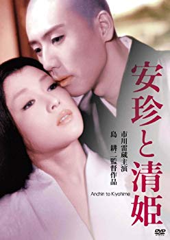 【中古】(未使用・未開封品)　安珍と清姫 [DVD] og8985z
