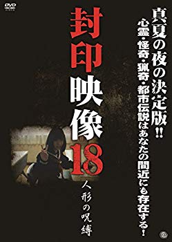【中古】【非常に良い】封印映像18 人形の呪縛 [DVD] d2ldlup