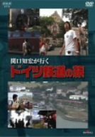 Rakuten - 【中古】関口知宏が行く ドイツ鉄道の旅 [DVD] o7r6kf1