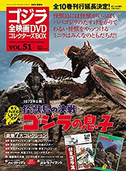 【中古】【非常に良い】隔週刊 ゴジラ全映画DVDコレクターズBOX(51) 2018年06/26号【雑誌】 dwos6rj
